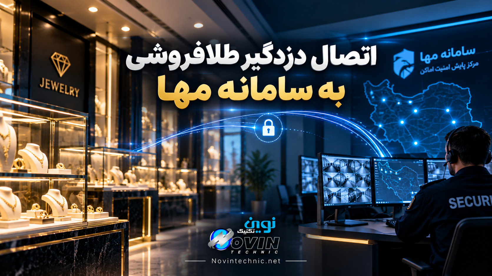 دزدگیر طلافروشی قابل اتصال به سامانه مها