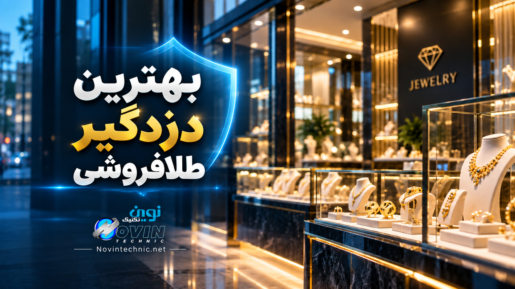بهترین دزدگیر طلافروشی و جواهر فروشی